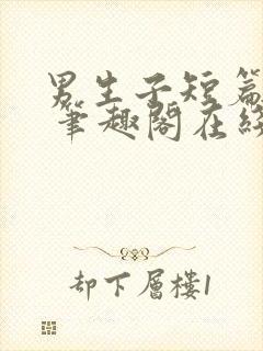 男生子短篇合集 笔趣阁在线阅读