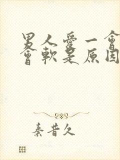 男人爱一会硬一会软是原因