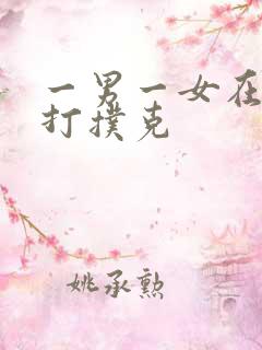 一男一女在床上打扑克