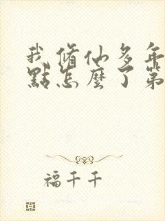 我修仙多年强亿点怎么了第二部短剧免费