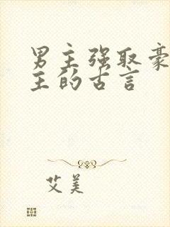 男主强取豪夺女主的古言