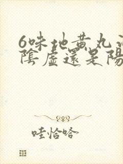 6味地黄丸治疗阴虚还是阳虚