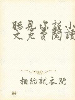 听见你说小说全文免费阅读笔趣阁