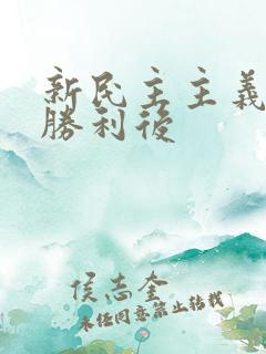 新民主主义革命胜利后