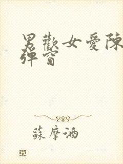 男欢女爱陈楚无弹窗