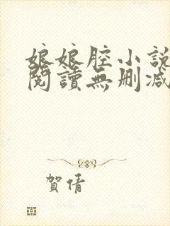 娘娘腔小说全文阅读无删减笔趣阁