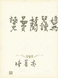 极品好儿媳小说免费阅读无弹窗