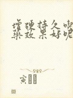 增硬持久吃什么药效果好呢