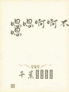 嗯嗯啊啊不要啊嗯