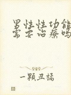 男性性功能减退需要治疗吗