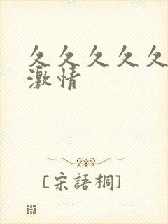 久久久久久综合激情