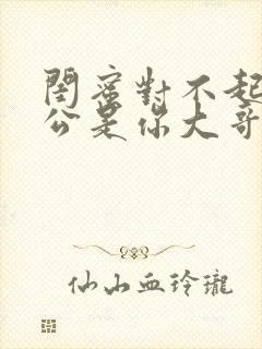 闺蜜对不起我老公是你大哥短剧演员表