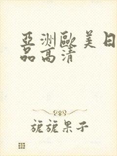 亚洲欧美日韩精品高清