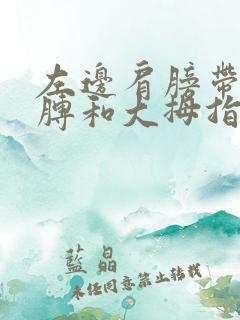 左边肩膀带着胳膊和大拇指疼