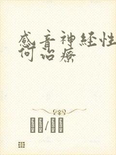 感音神经性聋如何治疗