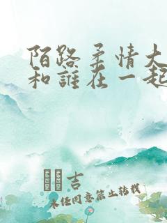 陌路柔情大结局和谁在一起