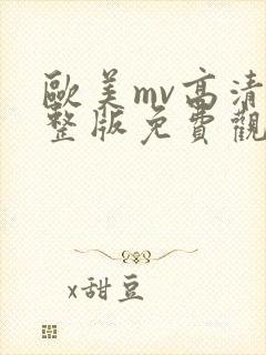 欧美mv高清完整版免费观看