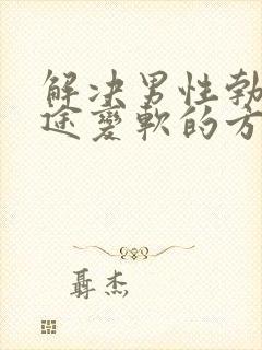 解决男性勃起中途变软的方法