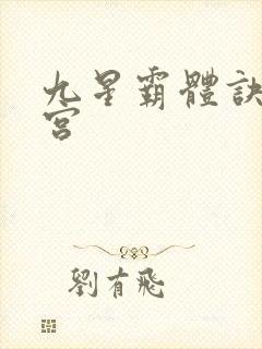 九星霸体诀无量宫