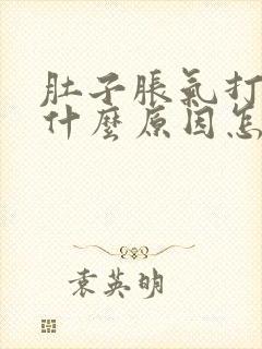 肚子胀气打嗝是什么原因怎么解决