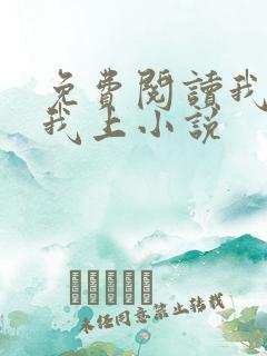 免费阅读我行让我上小说