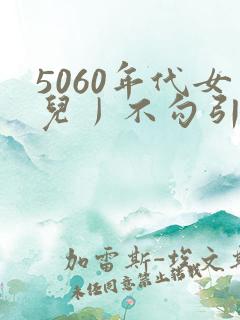 5060年代女儿丿不勾引父亲伦小说