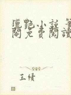 猎艳小说 笔趣阁免费阅读