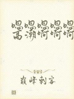 嗯嗯嗯嗯嗯舔到高潮啊啊啊