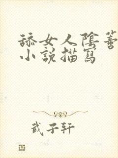 舔女人阴蒂高潮小说描写