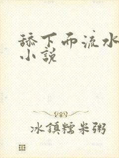 舔下面流水高潮小说