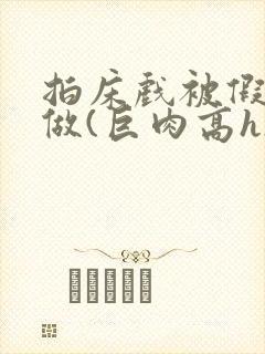 拍床戏被假戏真做(巨肉高h)