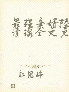 最强弃婿陆尘李清瑶全文免费