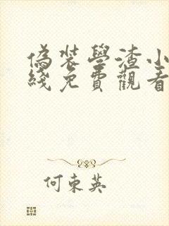 伪装学渣小说在线免费观看