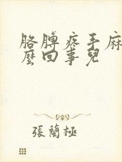 胳膊疼手麻是怎么回事儿