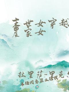 末世女穿越古代农家女