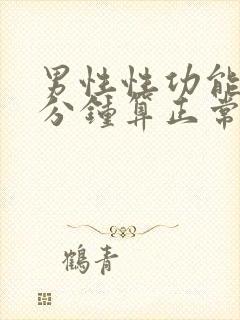 男性性功能多少分钟算正常