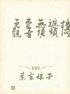 免费无遮挡在线观看视频网站