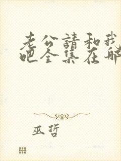 老公请和我恋爱吧全集在哪看