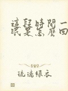 这段时间一直失眠是怎么回事