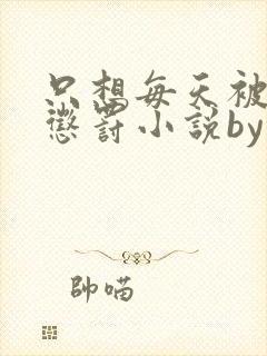 只想每天被姐姐惩罚小说by宸妃免费阅读