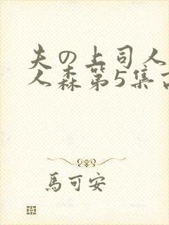 夫の上司人妻黑人森第5集高清