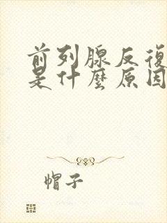 前列腺反复发作是什么原因