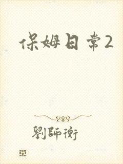 保姆日常2