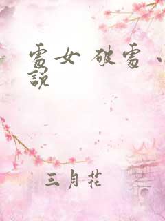 处女 破处 小说