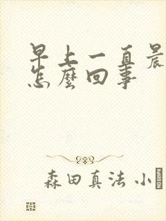 早上一直晨勃是怎么回事