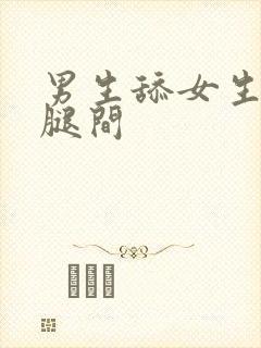 男生舔女生的双腿间