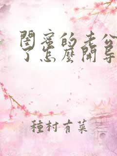 闺蜜的老公出轨了怎么开导她