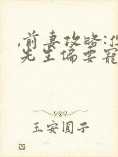 ,前妻攻略:傅先生偏要宠我