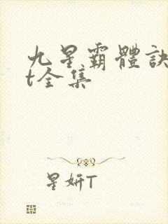 九星霸体诀txt全集