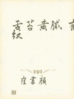 舌苔黄腻 有裂纹